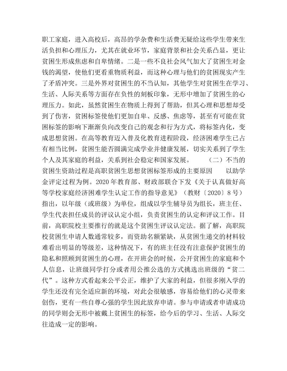 标签理论视域下高职贫困生的思想教育和帮扶 _第3页