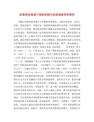 标签理论视域下高职贫困生的思想教育和帮扶 