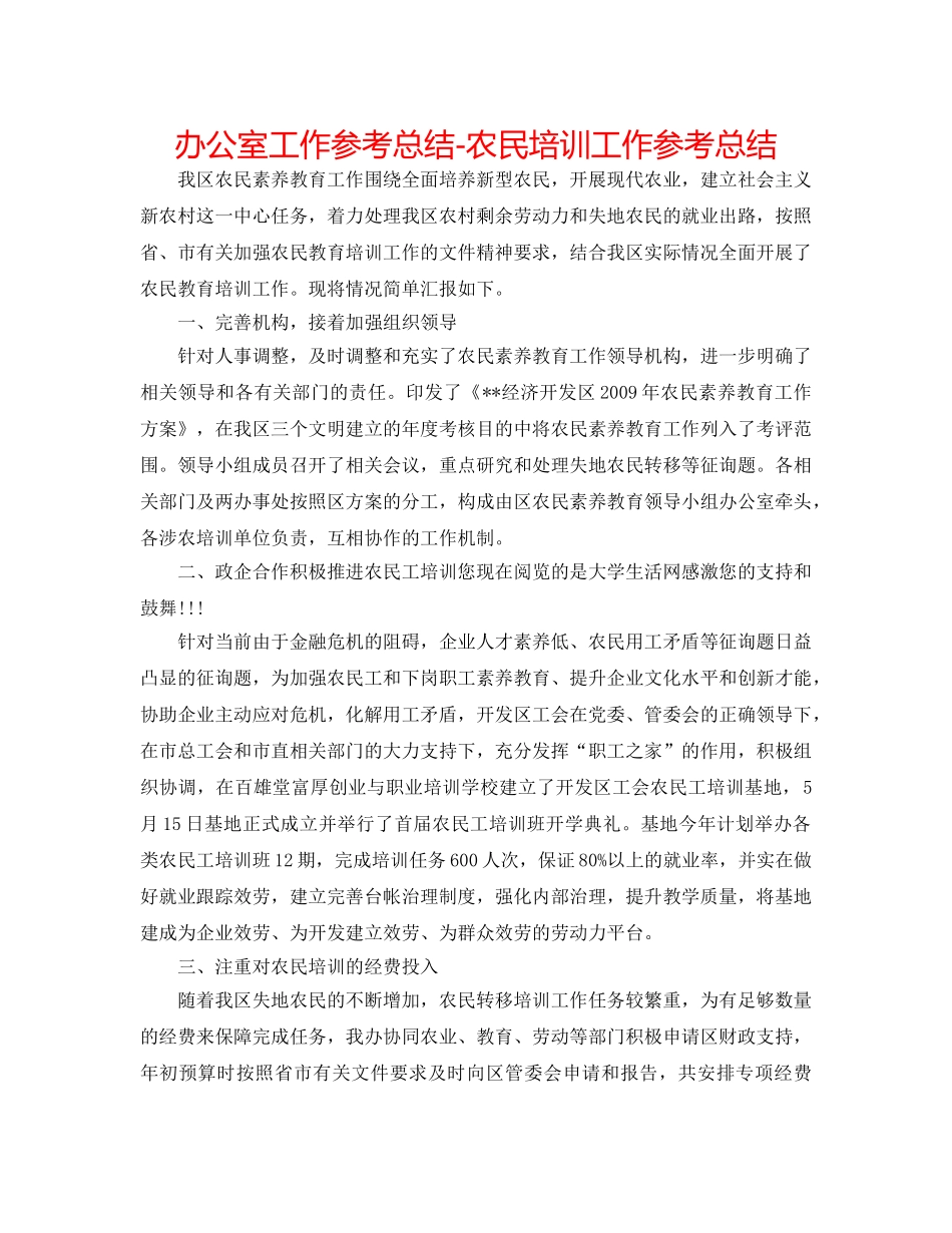 办公室工作参考总结-农民培训工作参考总结 _第1页