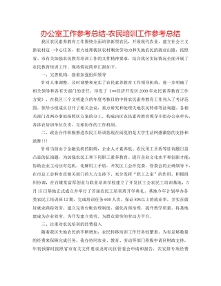 办公室工作参考总结-农民培训工作参考总结 