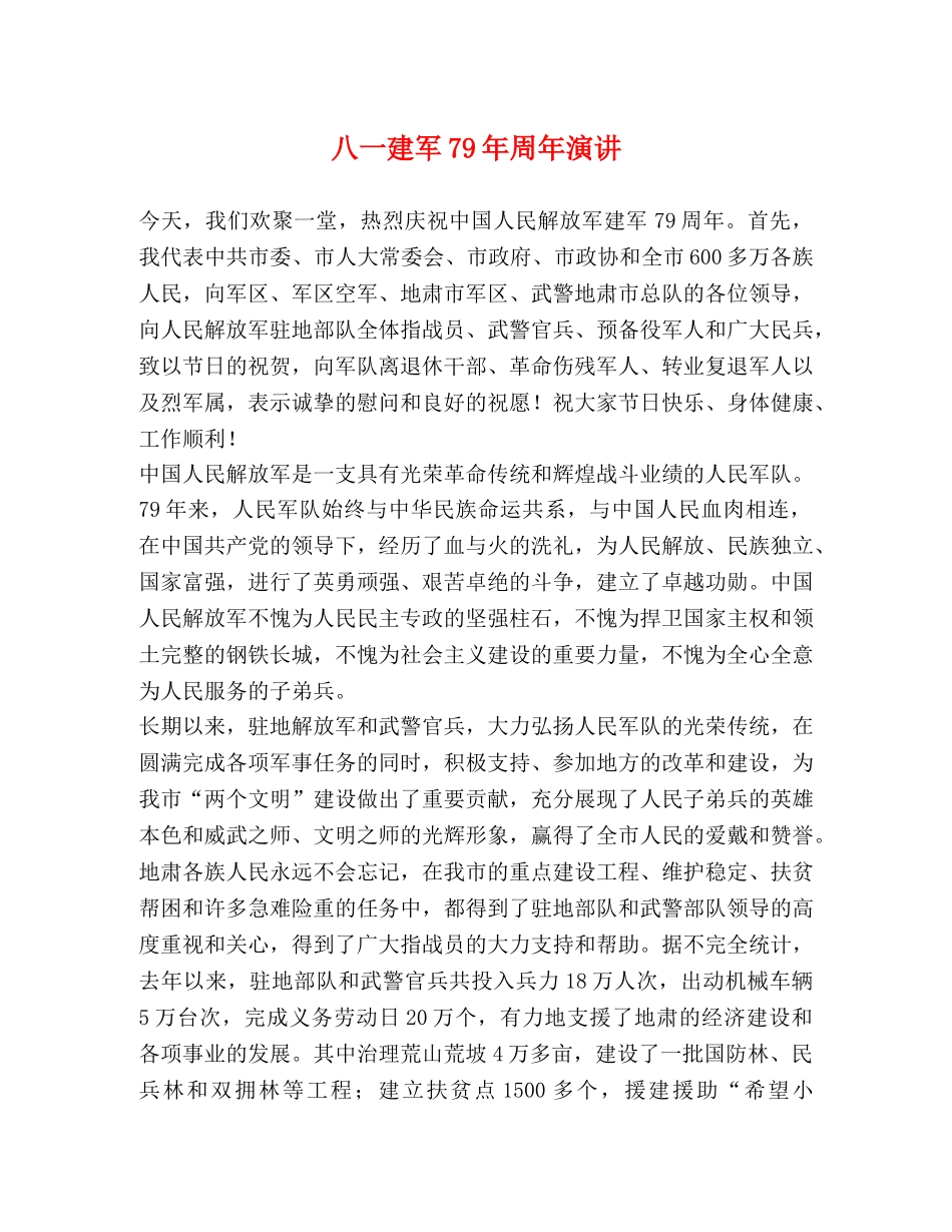 八一建军79年周年演讲 _第1页