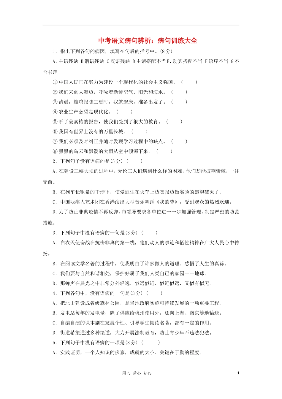 2012届中考语文病句辨析专题复习4_第1页