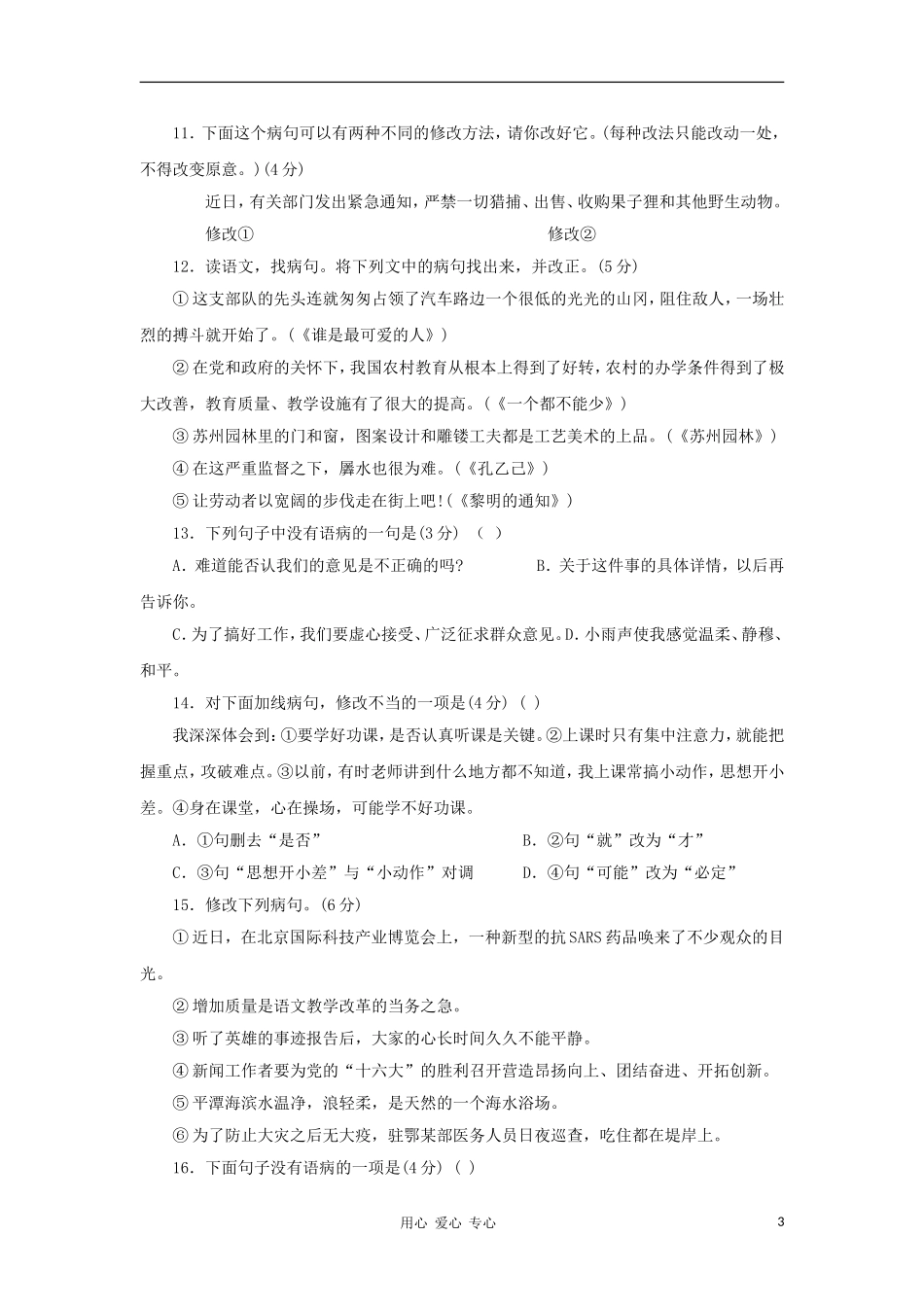 2012届中考语文病句辨析专题复习4_第3页