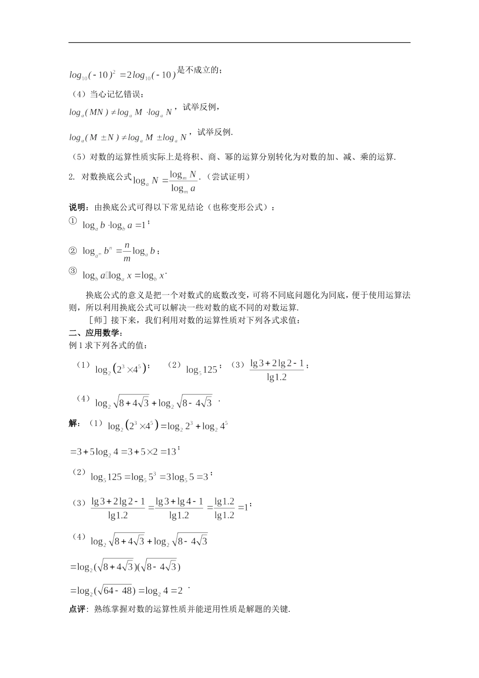 江苏省2011年高中数学-25《对数的运算》学案-苏教版必修1_第2页