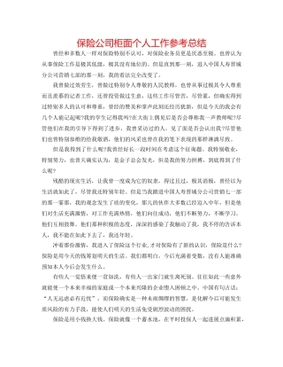 保险公司柜面个人工作参考总结 
