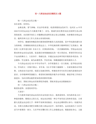 初一八班运动会发言稿范文4篇 