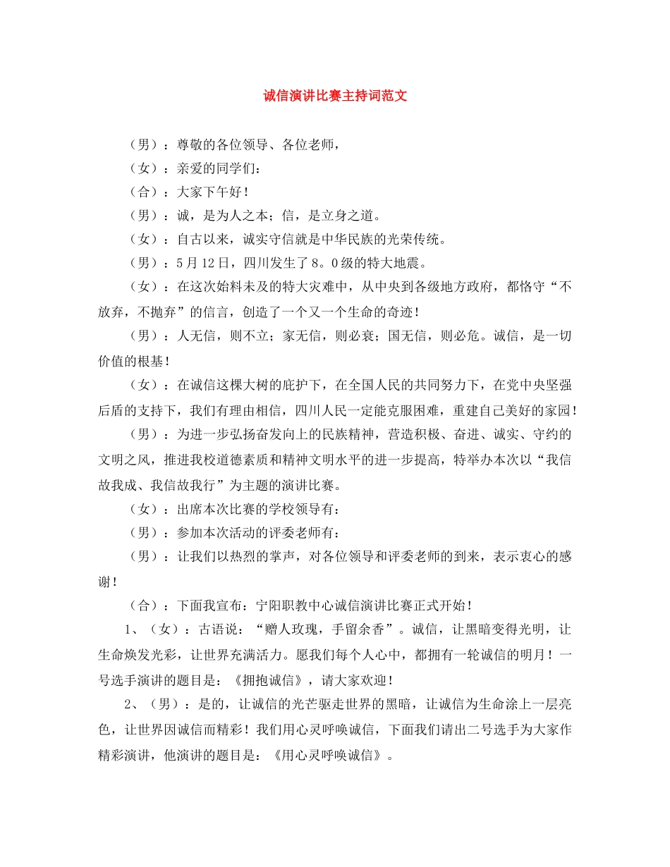 诚信演讲比赛主持词范文 _第1页