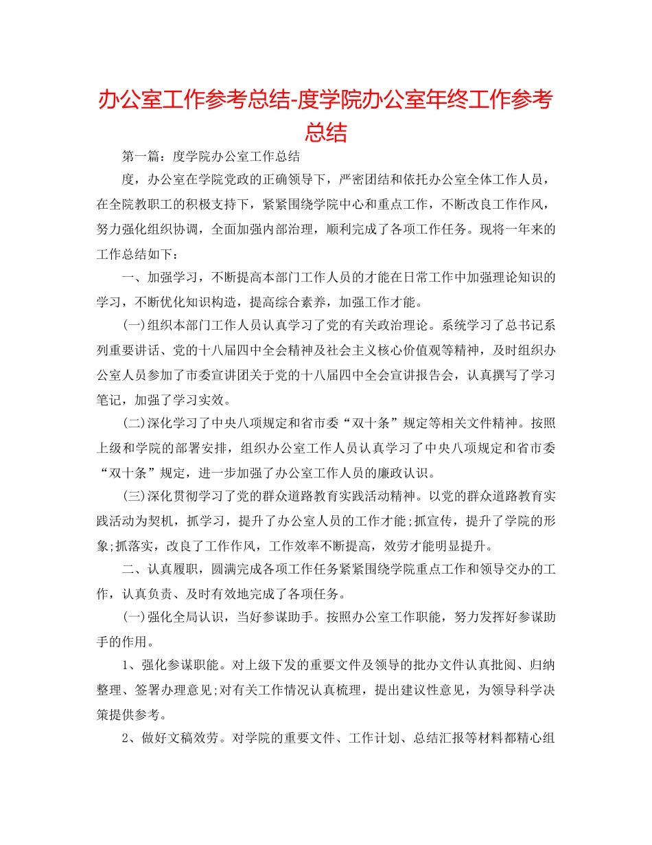 办公室工作参考总结-度学院办公室年终工作参考总结 _第1页