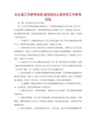 办公室工作参考总结-度学院办公室年终工作参考总结 
