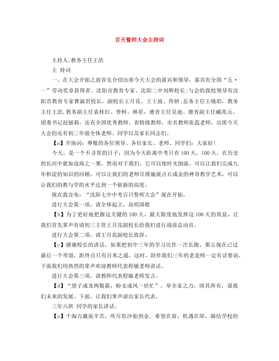 百天誓师大会主持词 _第1页