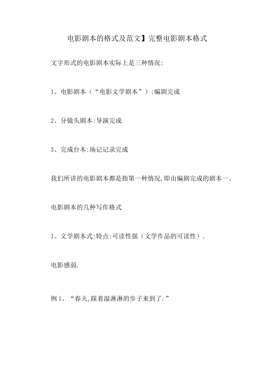 【电影剧本的格式及范文】完整电影剧本格式_第1页