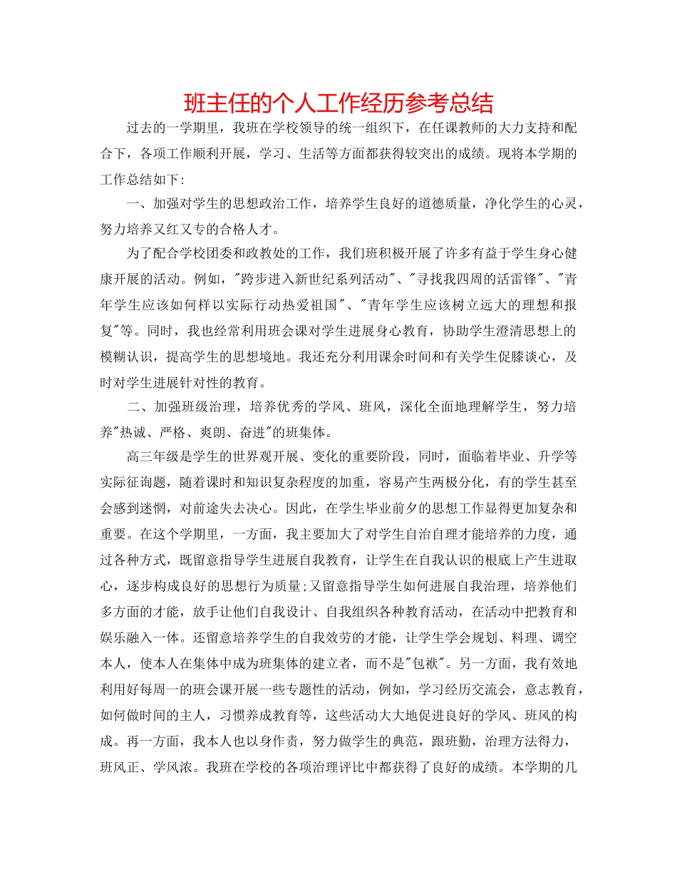 班主任的个人工作经验参考总结 _第1页