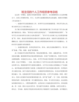 班主任的个人工作经验参考总结 