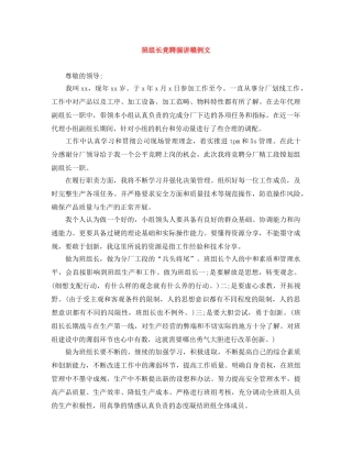 班组长竞聘演讲稿例文 