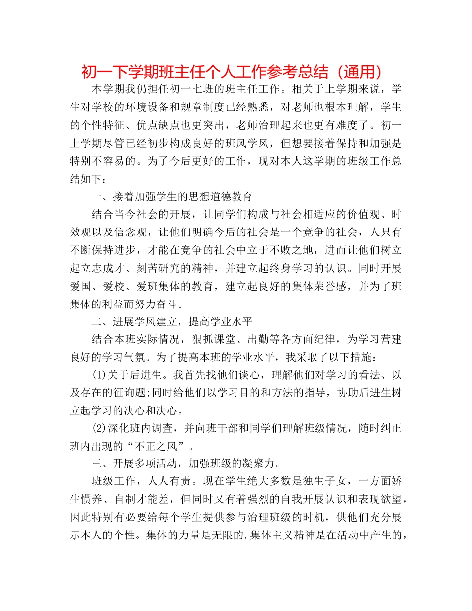 初一下学期班主任个人工作参考总结（通用） _第1页
