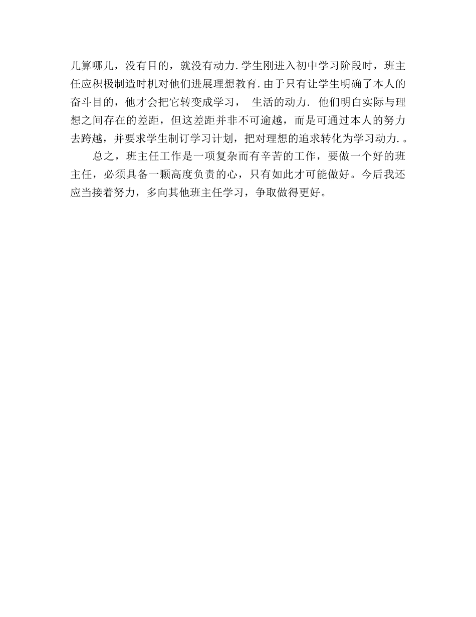 初一下学期班主任个人工作参考总结（通用） _第3页
