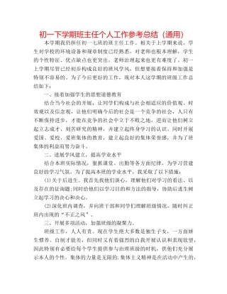 初一下学期班主任个人工作参考总结（通用） 