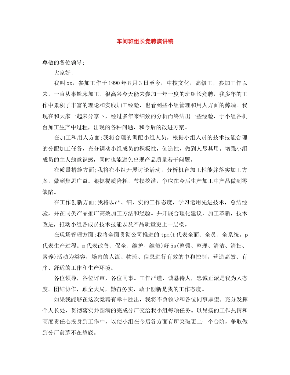 车间班组长竞聘演讲稿 _第1页
