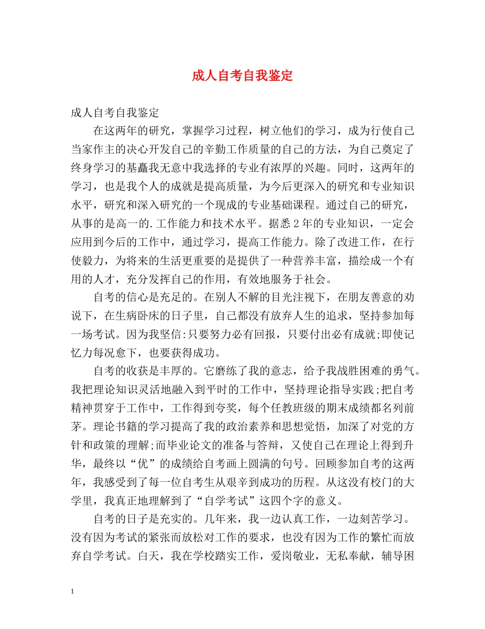 成人自考自我鉴定 _第1页