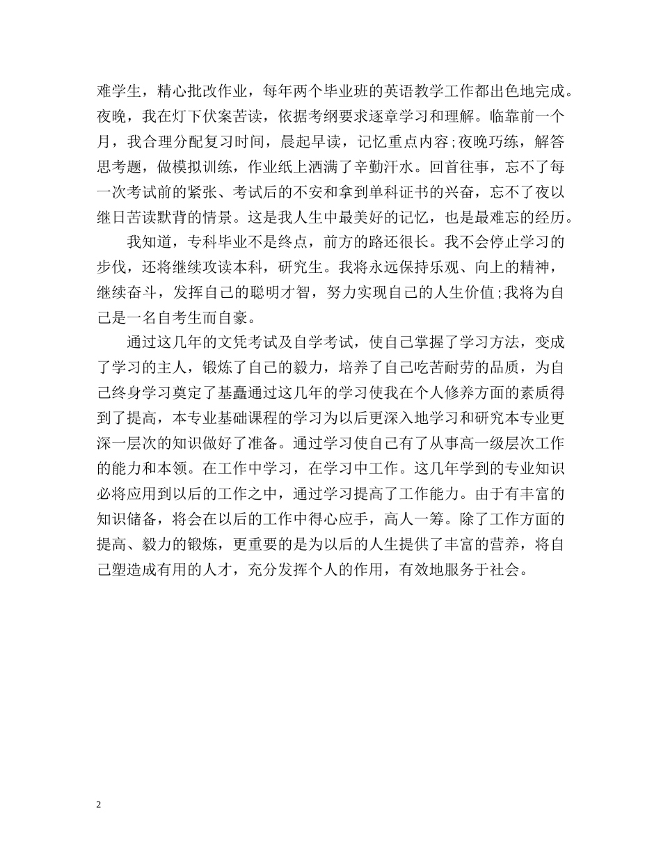 成人自考自我鉴定 _第2页