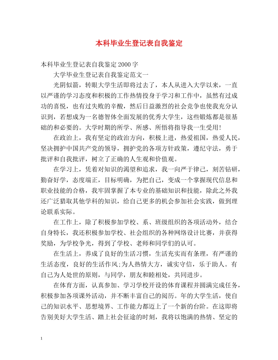 本科毕业生登记表自我鉴定2 _第1页