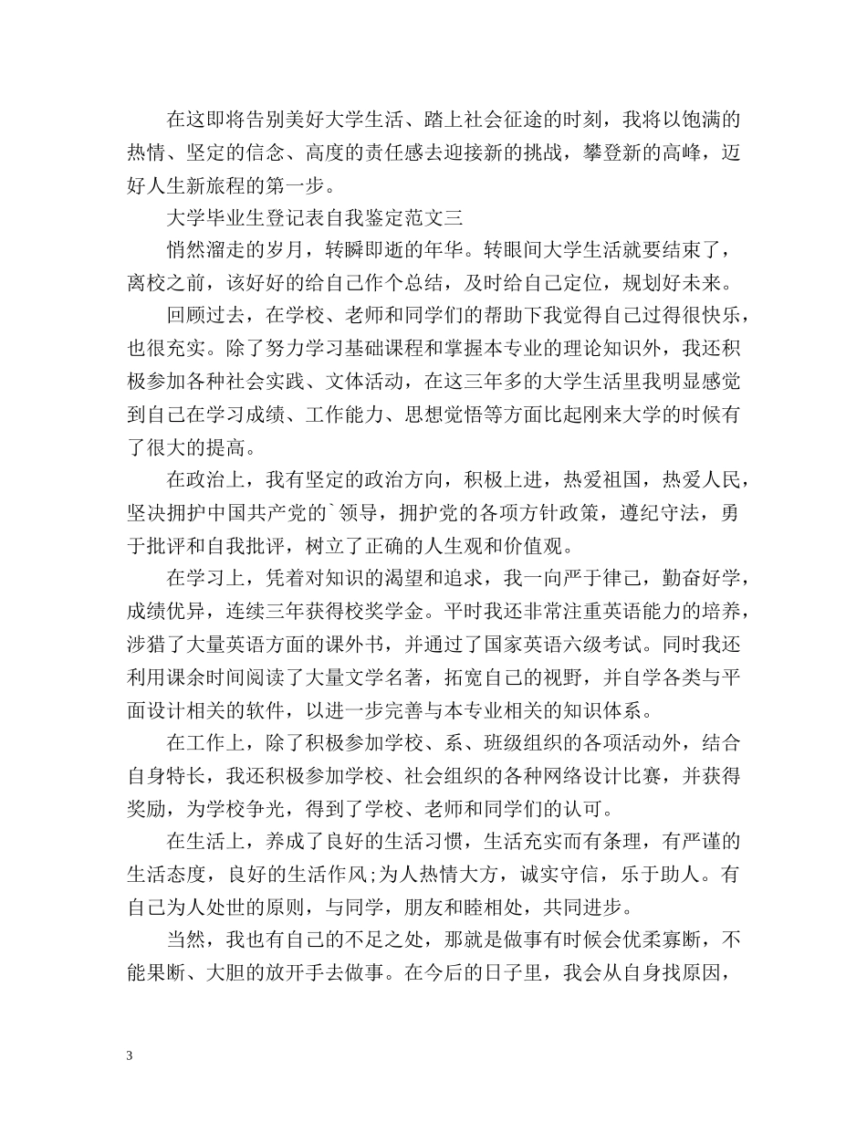 本科毕业生登记表自我鉴定2 _第3页