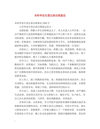 本科毕业生登记表自我鉴定2 