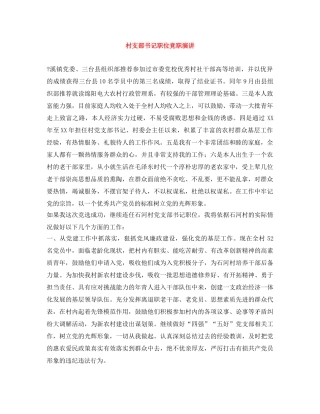 村支部书记职位竞职演讲 