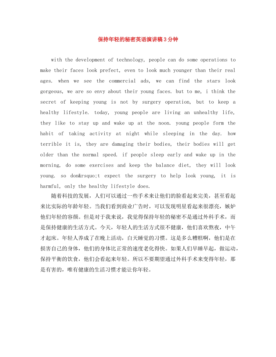 保持年轻的秘密英语演讲稿3分钟 _第1页
