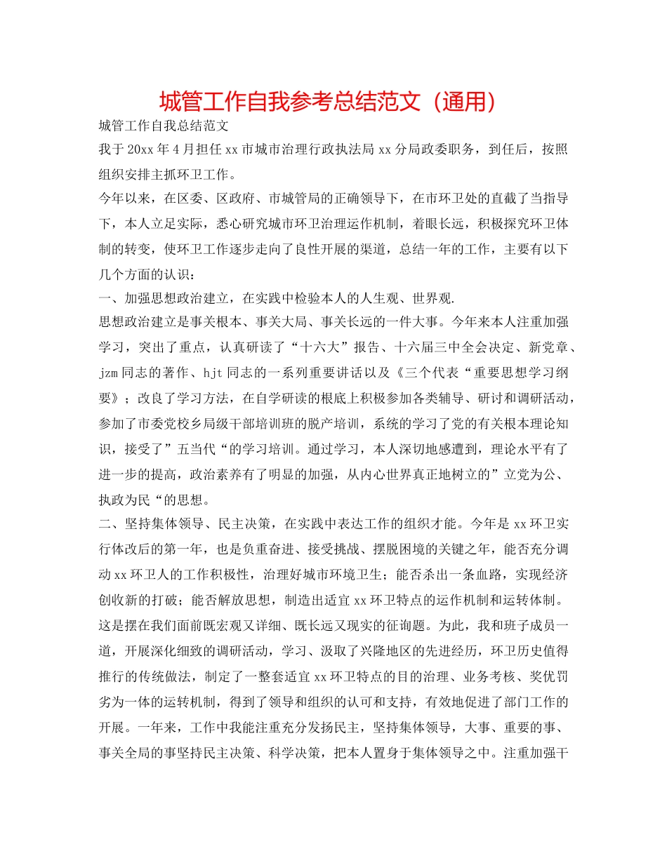 城管工作自我参考总结范文（通用） _第1页