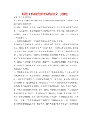 城管工作自我参考总结范文（通用） 
