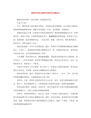春季开学典礼教师代表的发言稿范文 