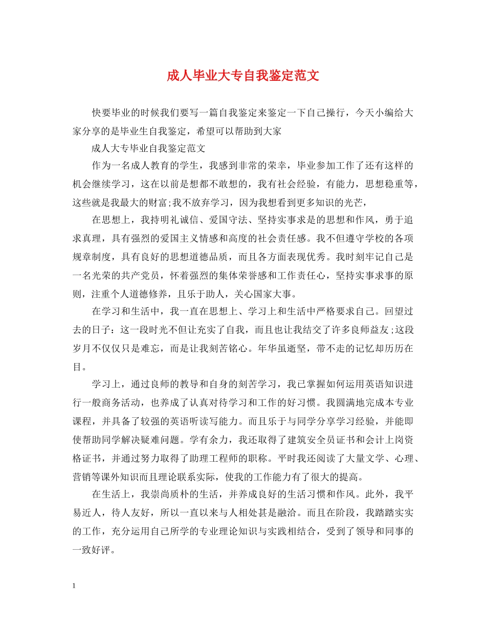 成人毕业大专自我鉴定范文 _第1页