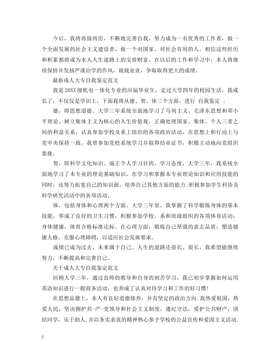 成人毕业大专自我鉴定范文 _第2页