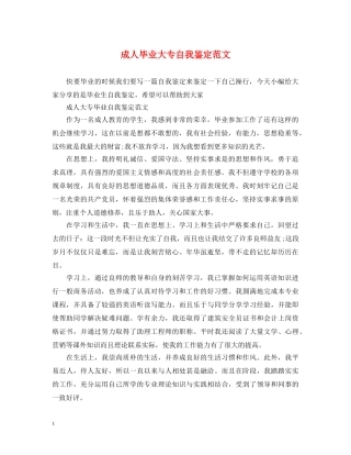 成人毕业大专自我鉴定范文 