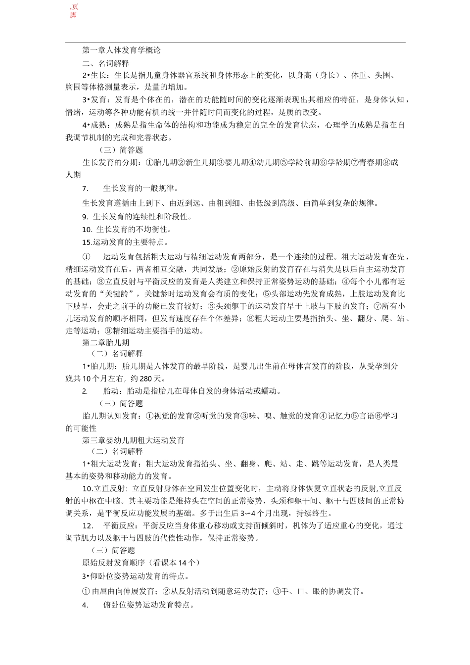 人体发育学(考试重点)_第1页