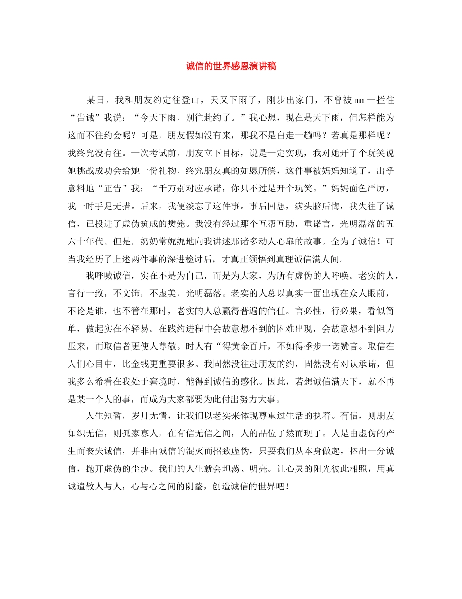 诚信的世界感恩演讲稿 _第1页