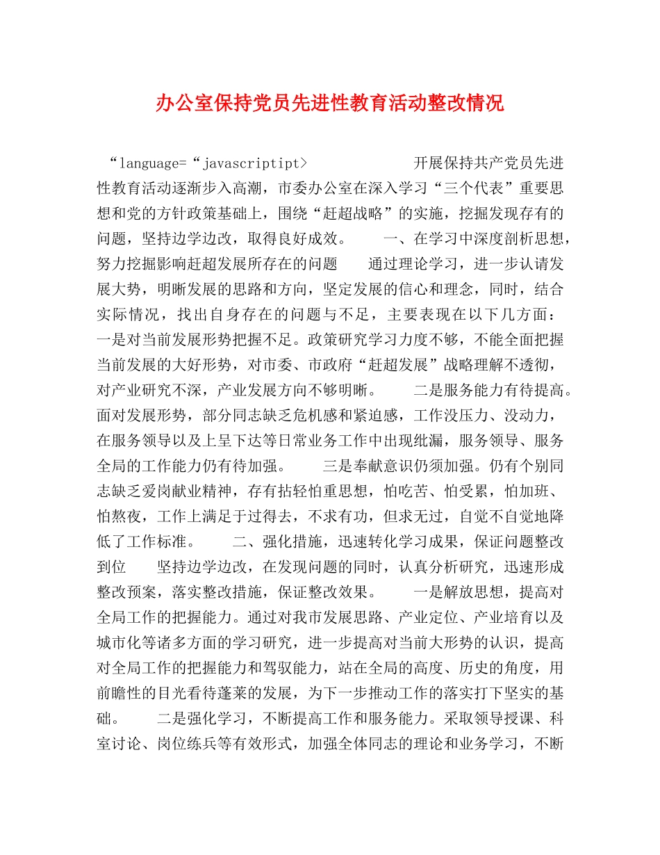 办公室保持党员先进性教育活动整改情况 _第1页