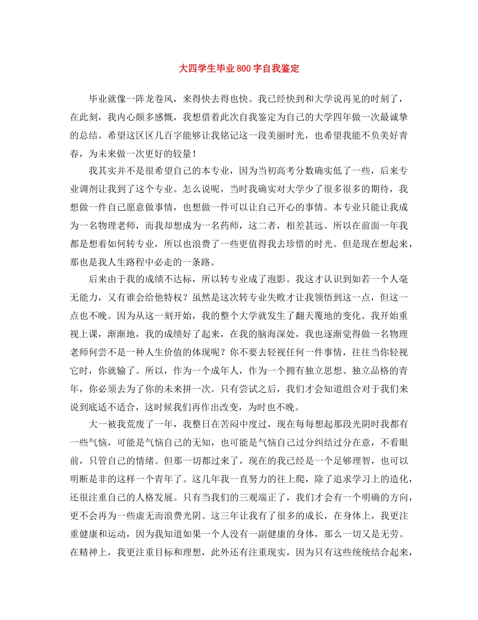 大四学生毕业800字自我鉴定 _第1页