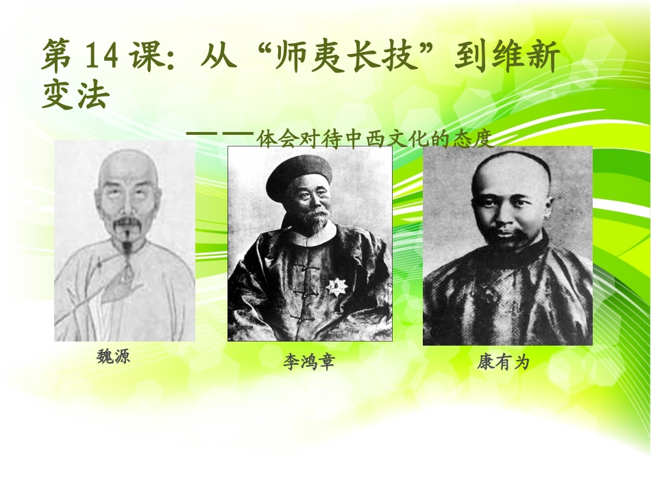 第十四课：从师夷长技到维新变法_第2页