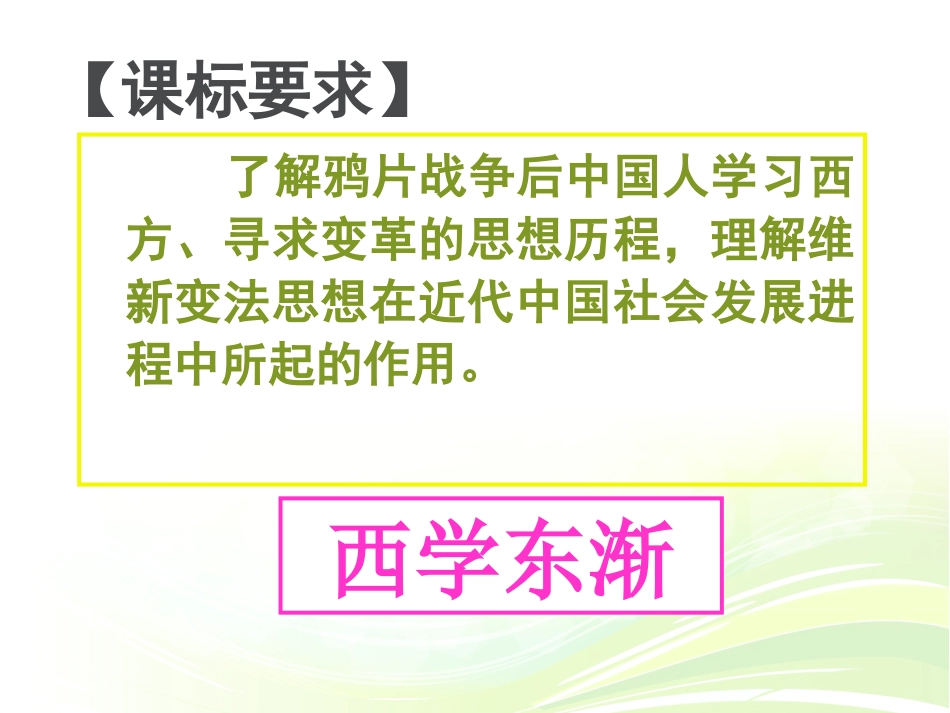 第十四课：从师夷长技到维新变法_第3页