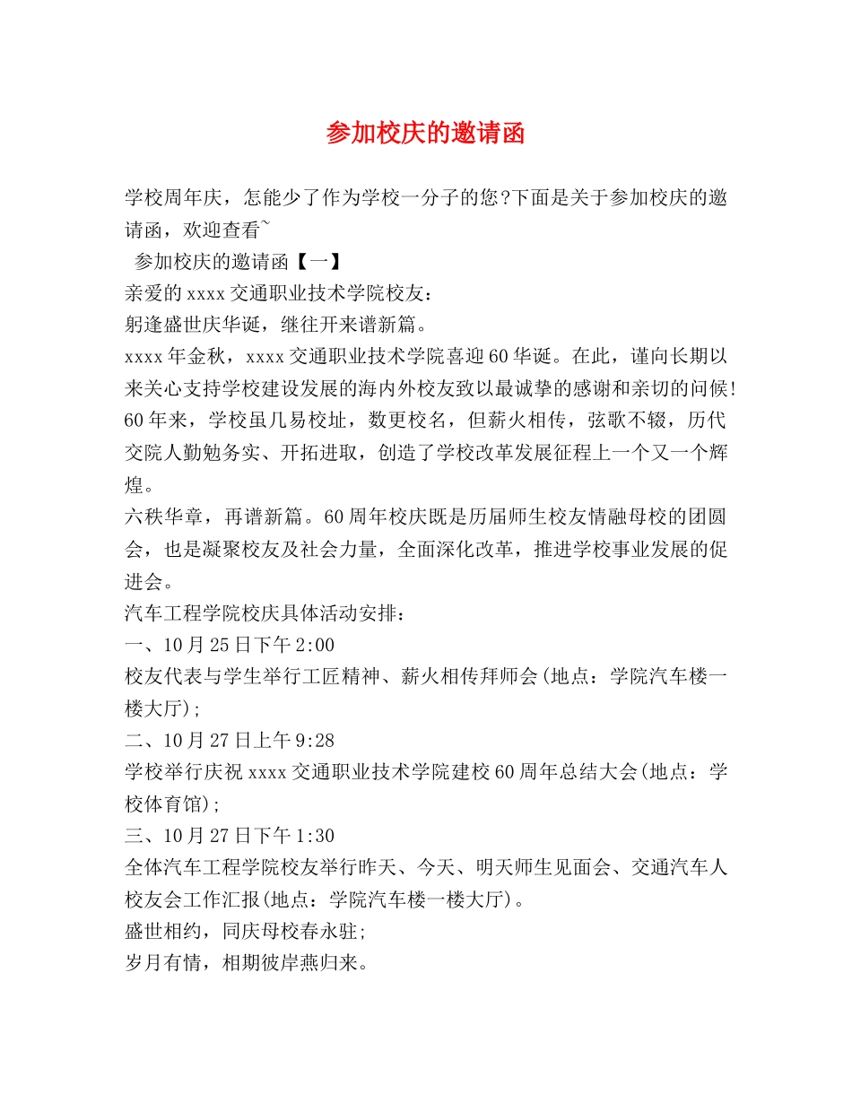 参加校庆的邀请函 _第1页