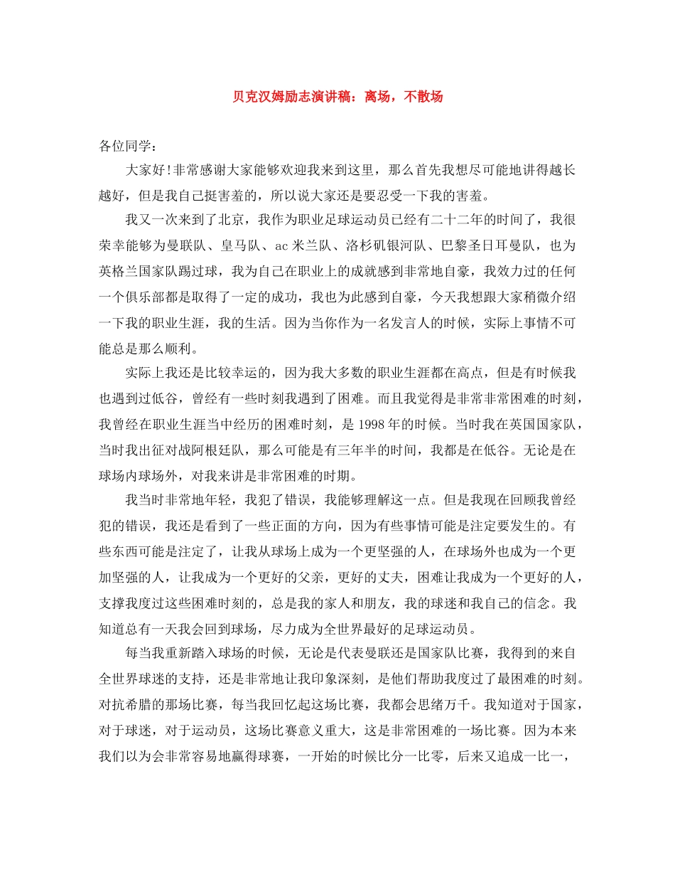 贝克汉姆励志演讲稿离场，不散场 _第1页