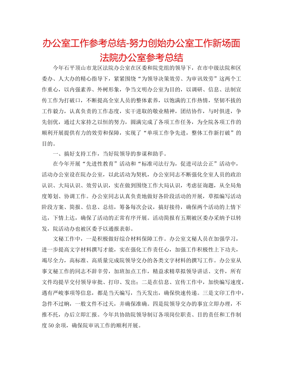 办公室工作参考总结-努力开创办公室工作新局面法院办公室参考总结 _第1页