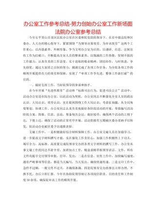 办公室工作参考总结-努力开创办公室工作新局面法院办公室参考总结 