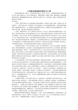 小学数学继续教育网学习总结