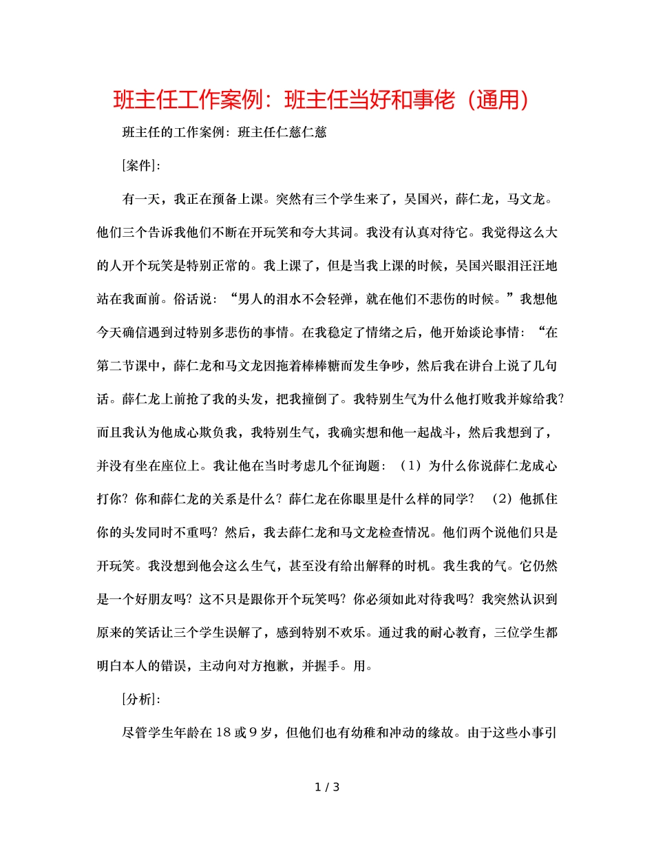 班主任工作案例班主任当好和事佬（通用） _第1页