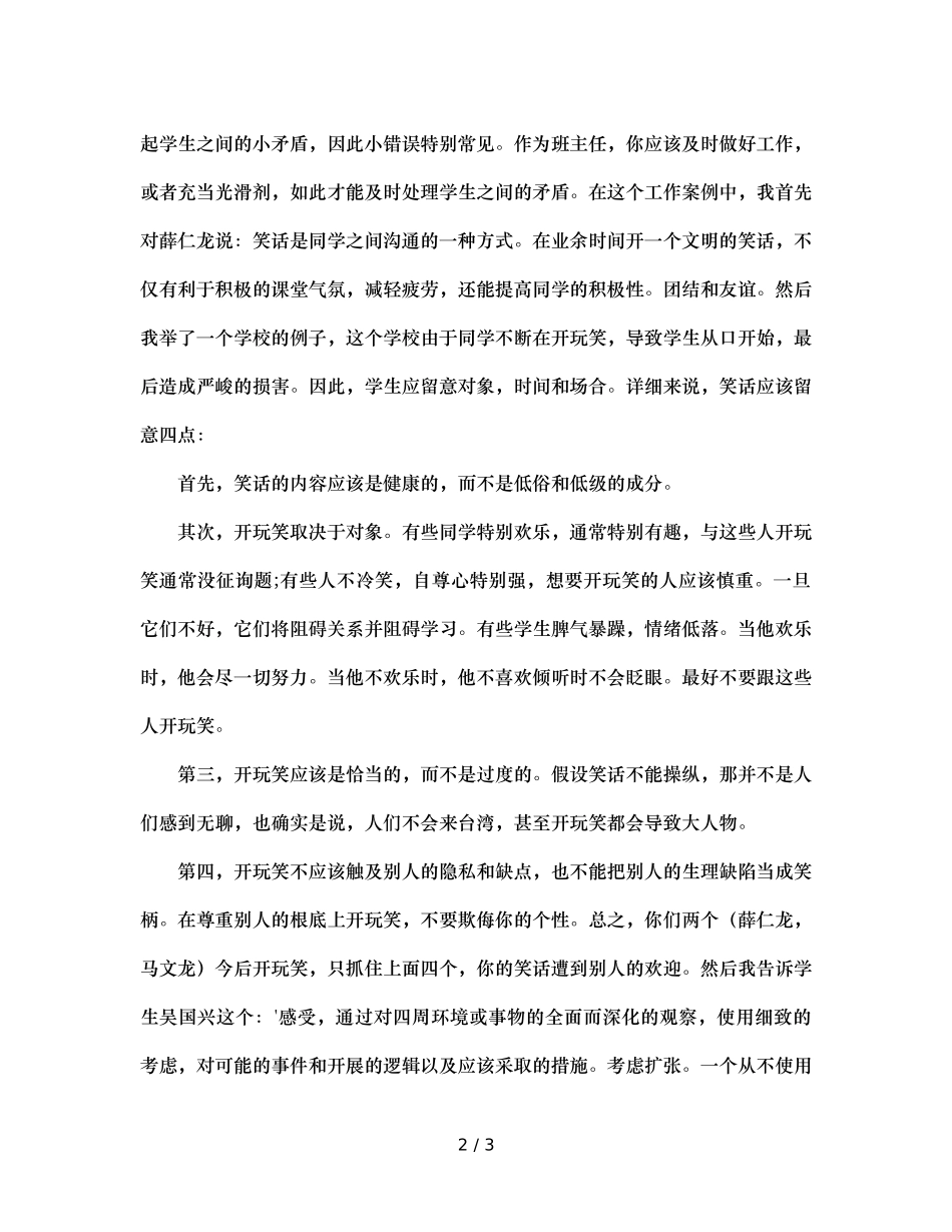 班主任工作案例班主任当好和事佬（通用） _第2页