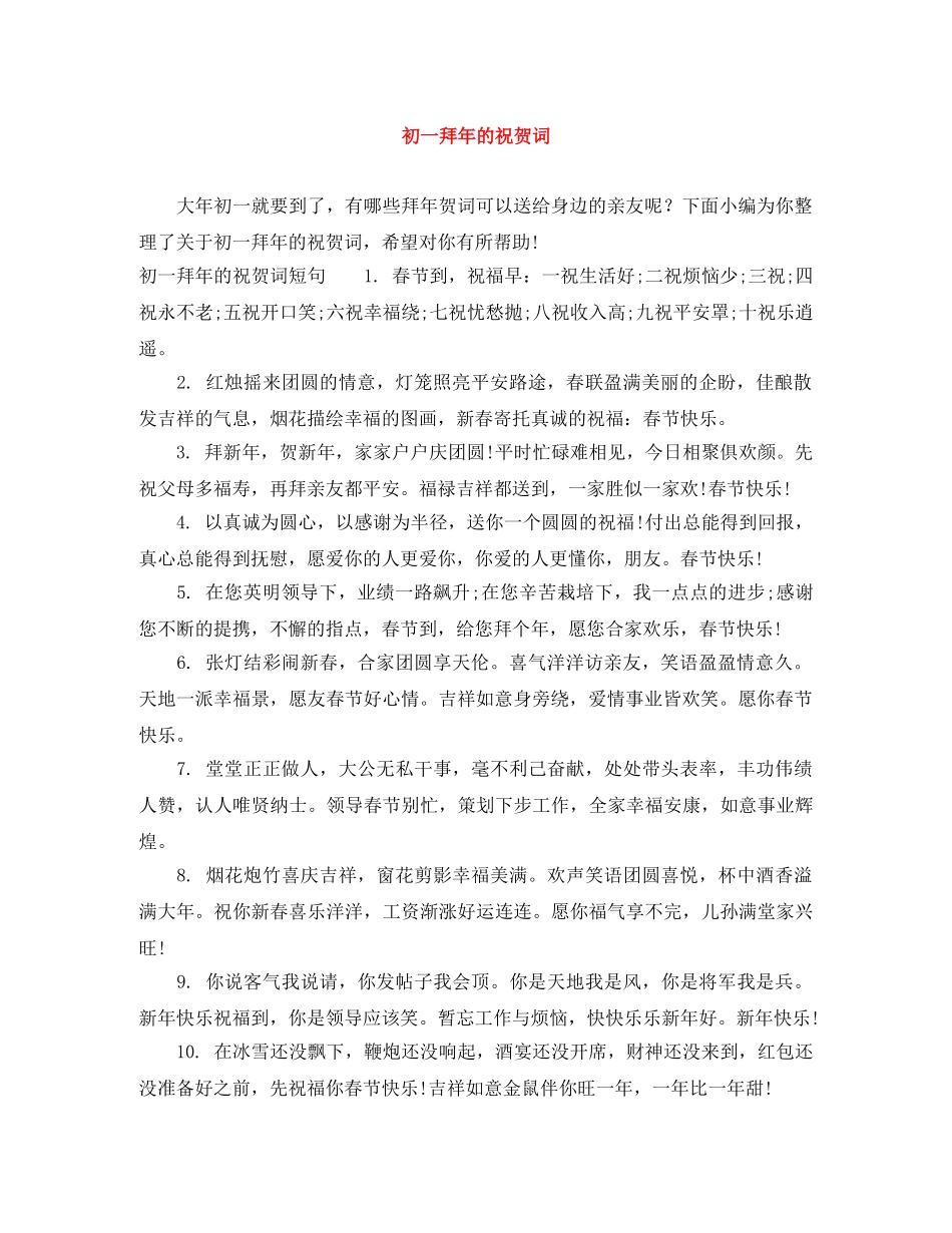 初一拜年的祝贺词 _第1页