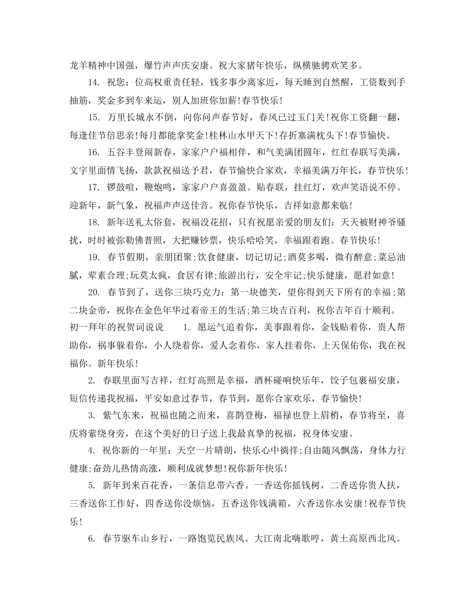 初一拜年的祝贺词 _第3页